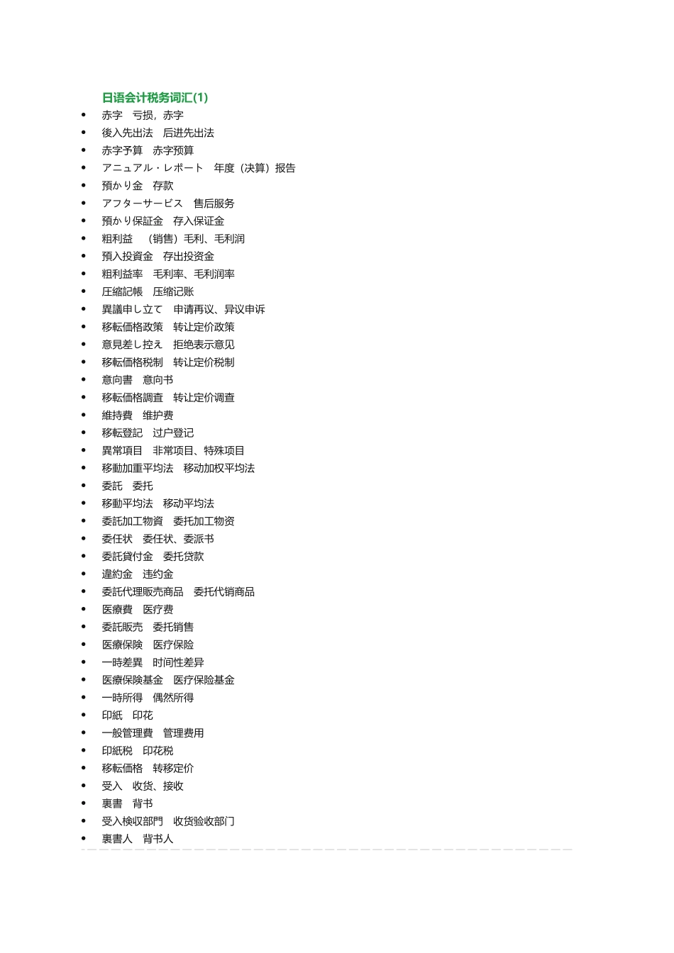 日语会计税务词汇20_第1页