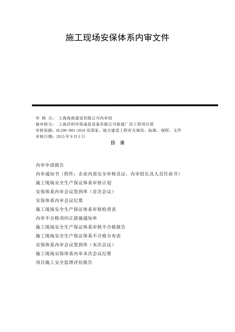 施工现场安保体系内审文件_第1页