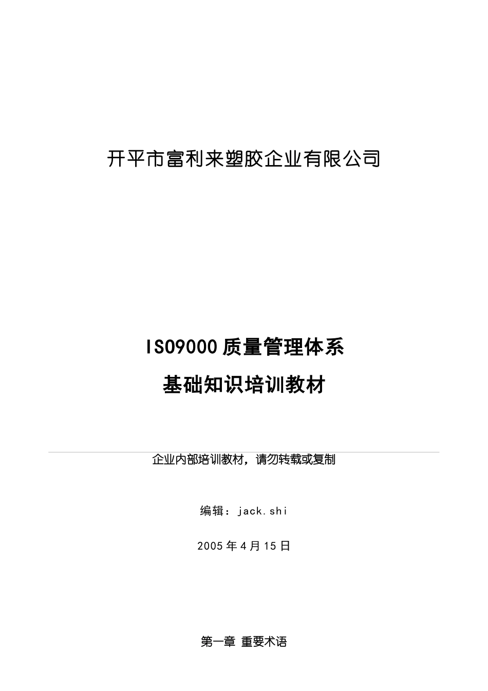 ISO9000质量管理体系基础知识培训教材(1)_第1页