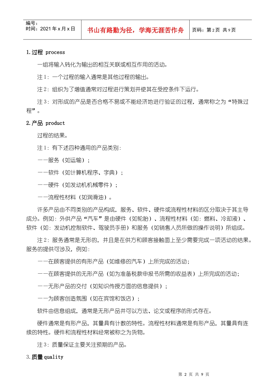 ISO9000质量管理体系基础知识培训教材(1)_第2页