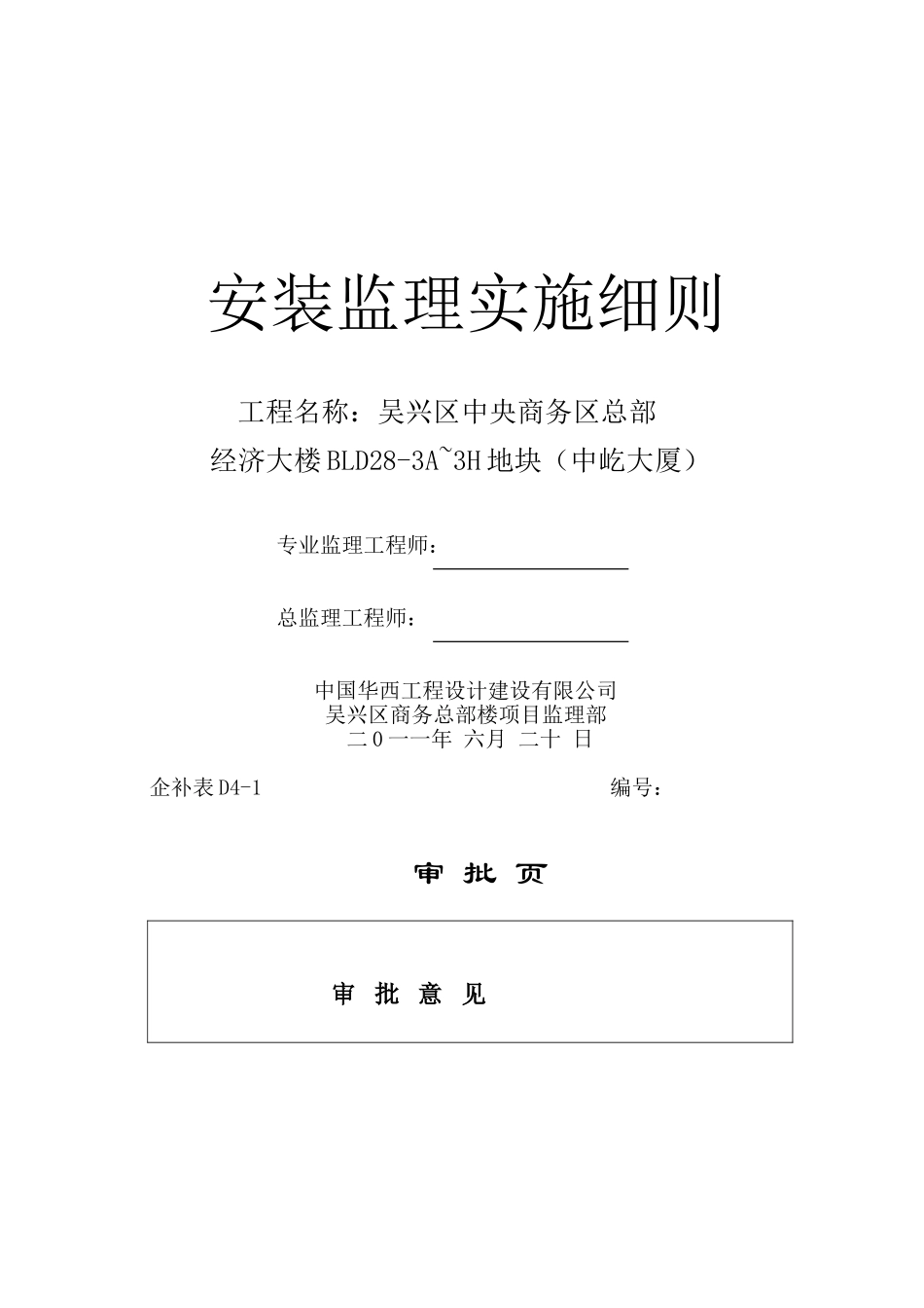吴兴水电监理安装细则.2_第1页