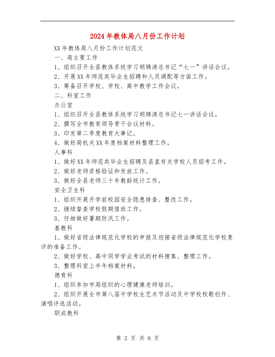 2024年教体局八月份工作计划_第2页