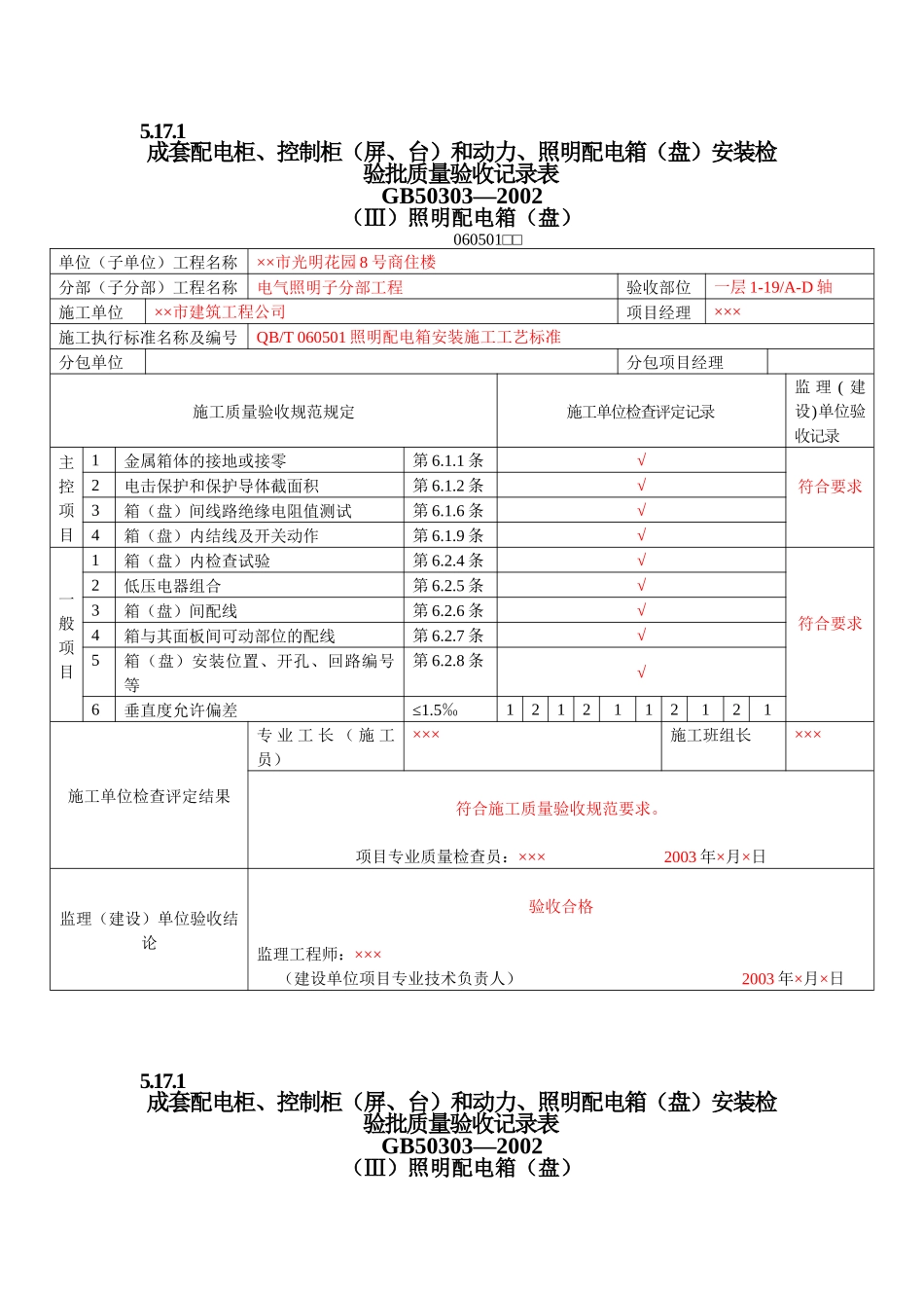 5_建筑电气工程检验批质量验收记录表_第1页