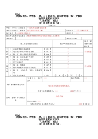 5_建筑电气工程检验批质量验收记录表
