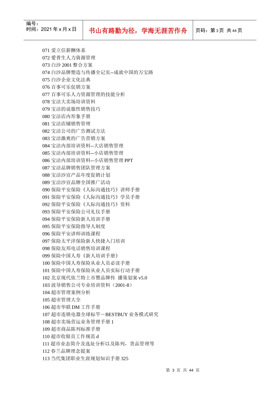 uwlbdg现代知名企业管理文档8000集目录_第3页