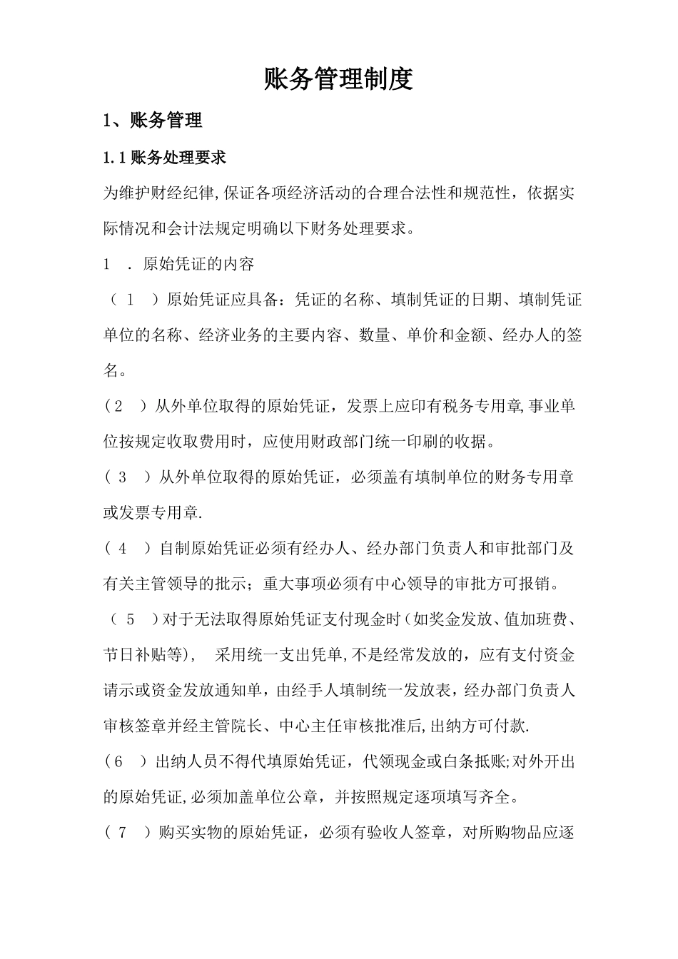 账务管理制度_第1页