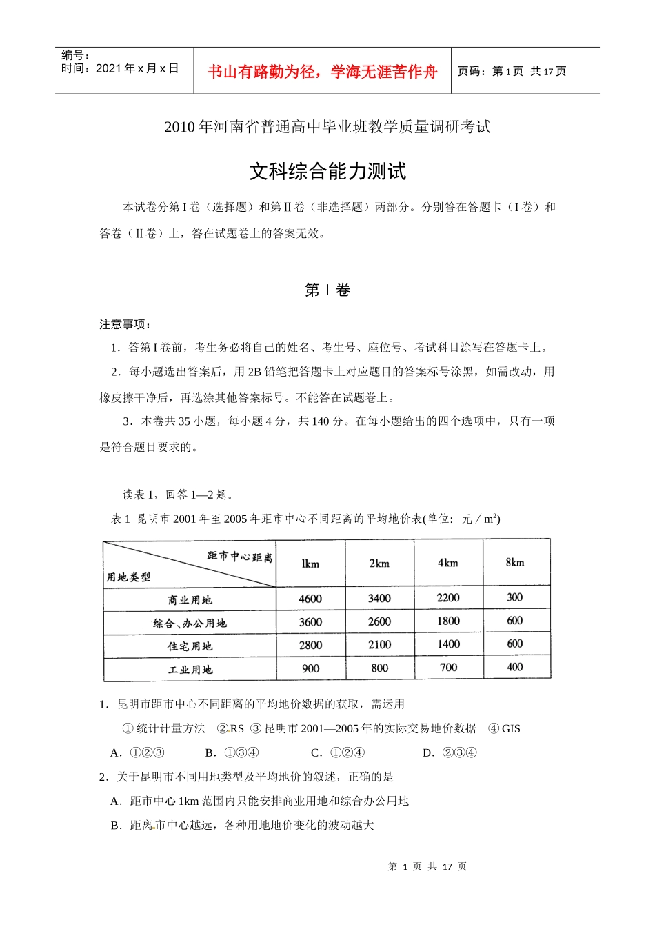 河南省普通高中毕业班教学质量调研考试(文综)word版_第1页