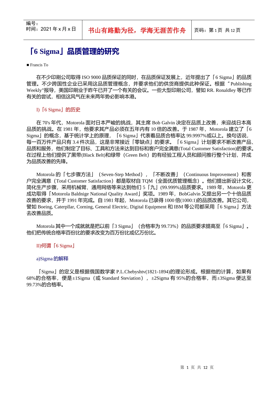 六个西格玛「6 Sigma」_第1页