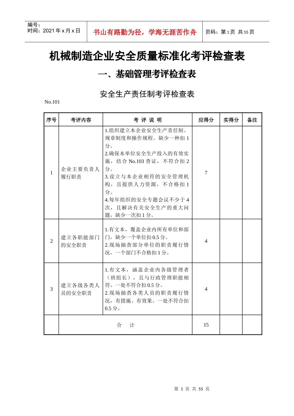 机械制造企业安全质量标准化考评检查表(DOC 55页)_第1页