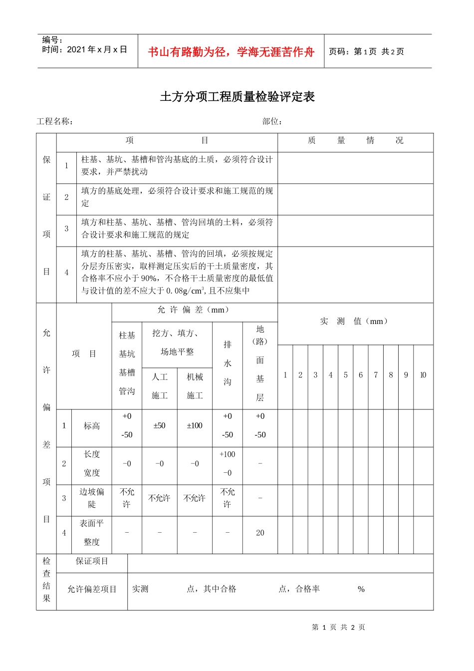 土方分项工程质量检验评定表_第1页