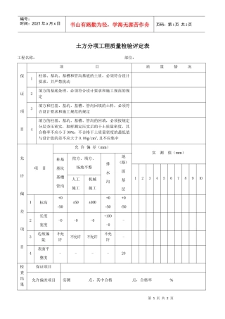 土方分项工程质量检验评定表