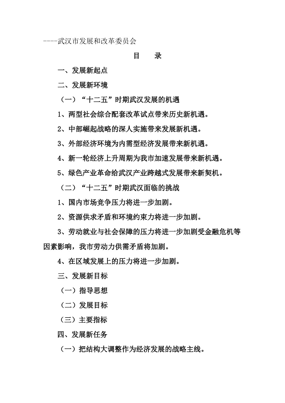 武汉市“十二五”规划发展思路16911_第1页