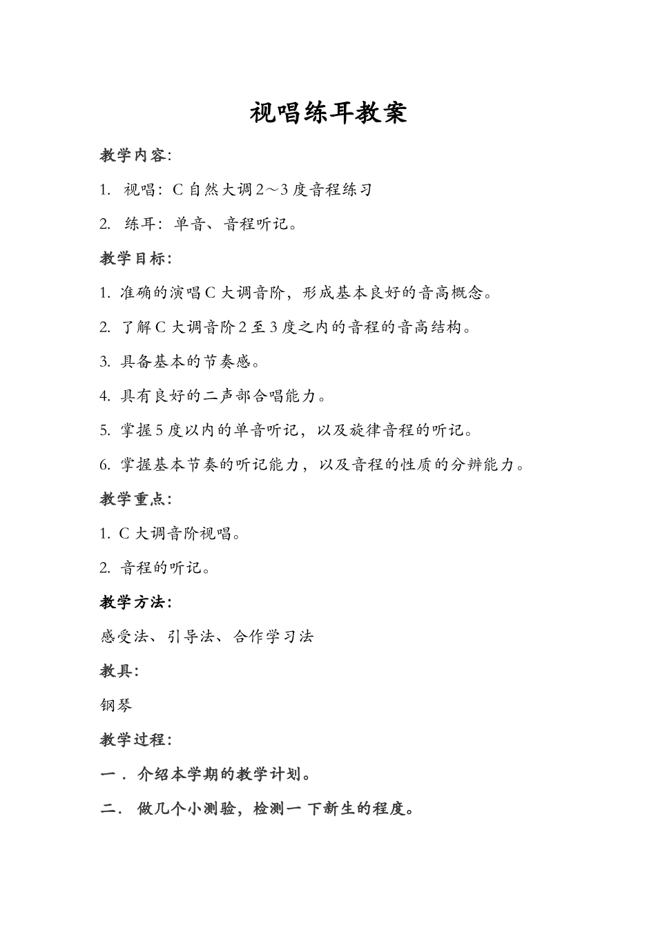 视唱练耳教案_第1页
