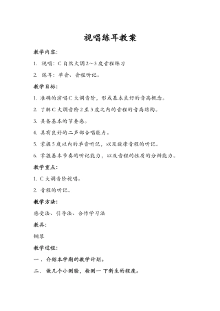 视唱练耳教案