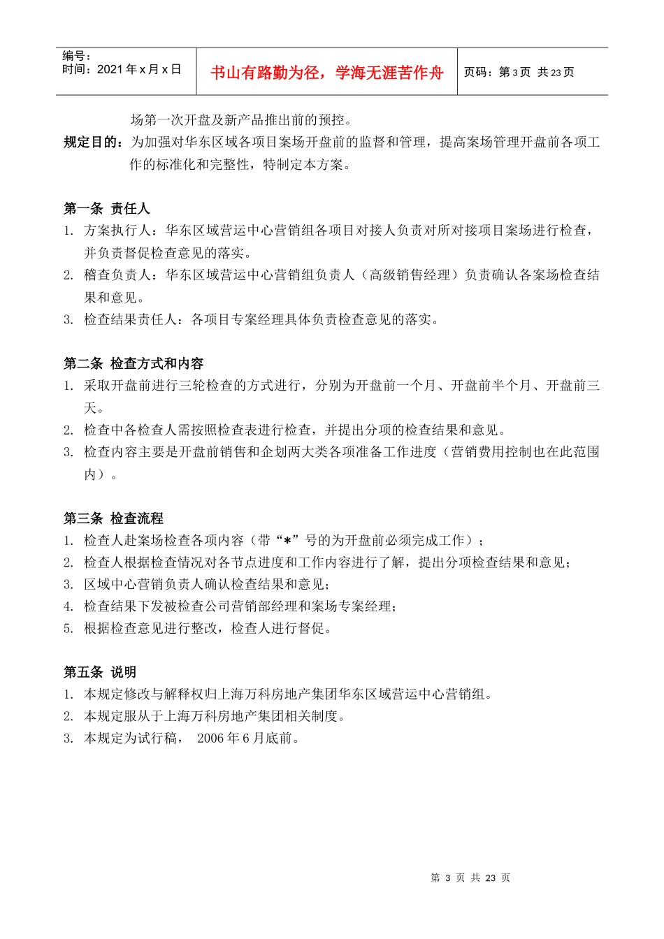 某地产上海区域项目开盘前预控方案指引18DOC_第3页