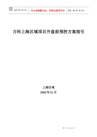 某地产上海区域项目开盘前预控方案指引18DOC