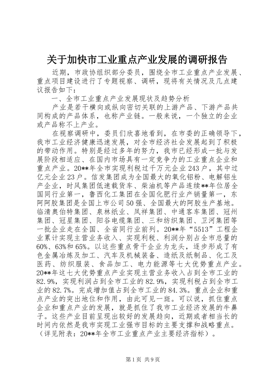 关于加快市工业重点产业发展的调研报告_第1页
