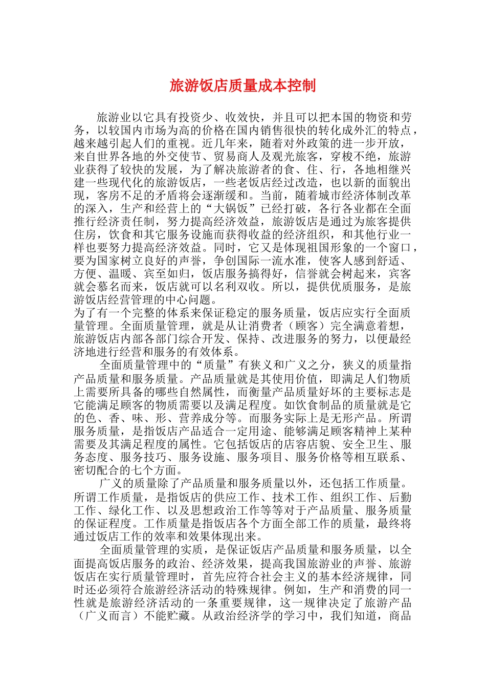 旅游饭店质量成本控制doc19_第1页