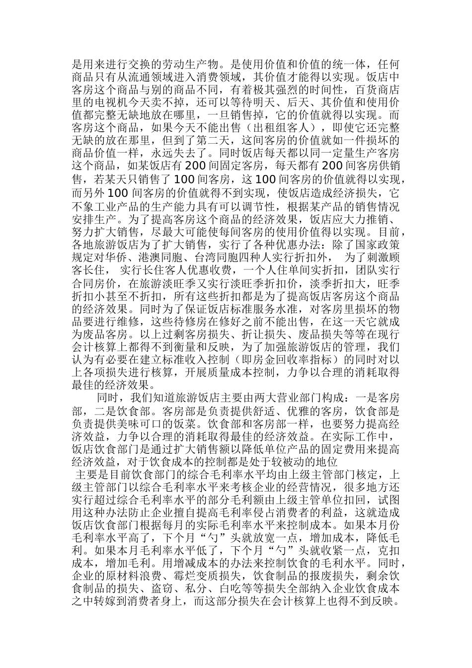 旅游饭店质量成本控制doc19_第2页