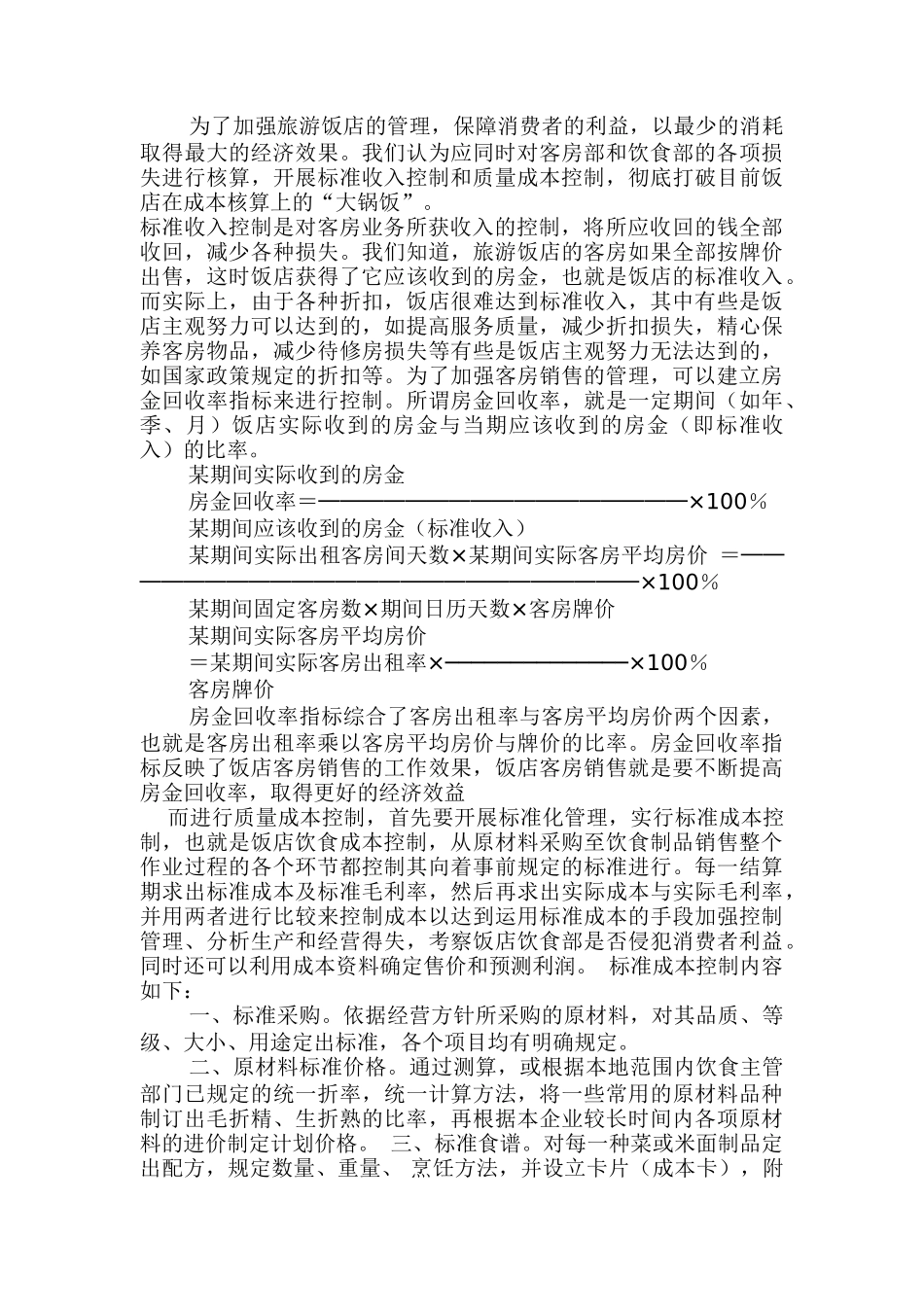 旅游饭店质量成本控制doc19_第3页
