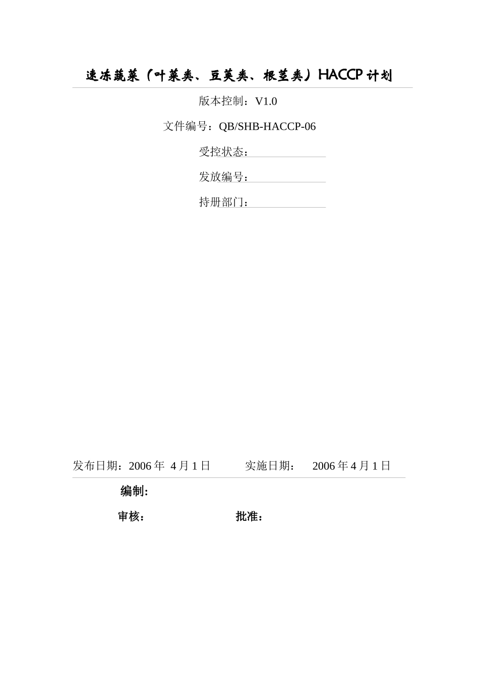 速冻蔬菜HACCP计划_第1页