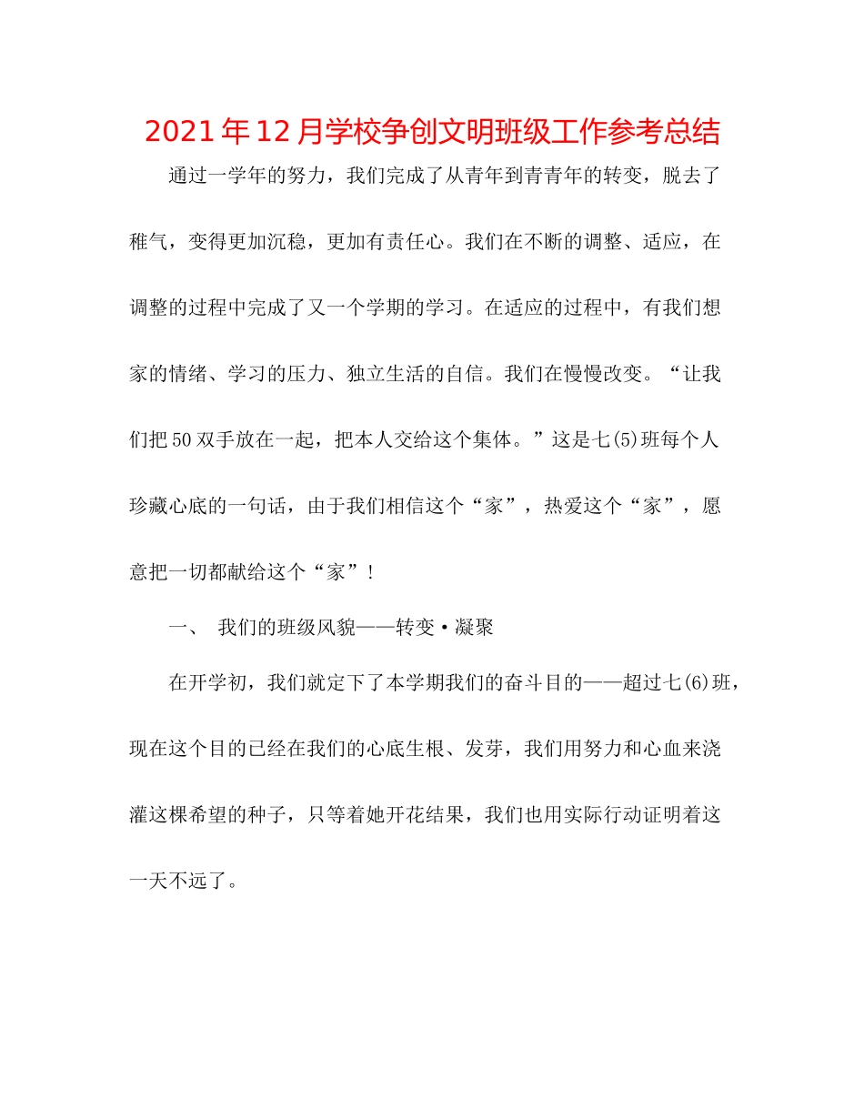 2021年12月学校争创文明班级工作参考总结_第1页
