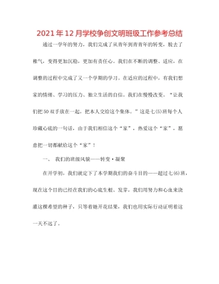 2021年12月学校争创文明班级工作参考总结