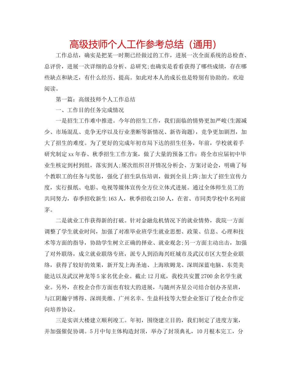 高级技师个人工作参考总结（通用）_第1页