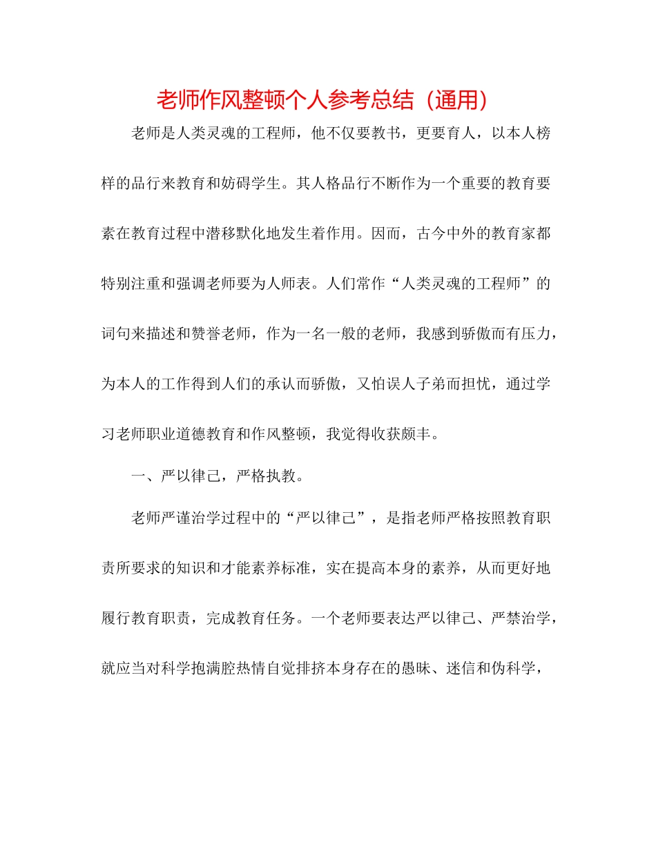 教师作风整顿个人参考总结（通用）_第1页