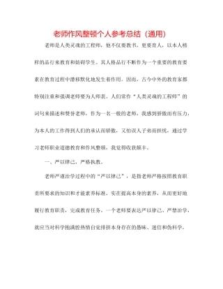 教师作风整顿个人参考总结（通用）