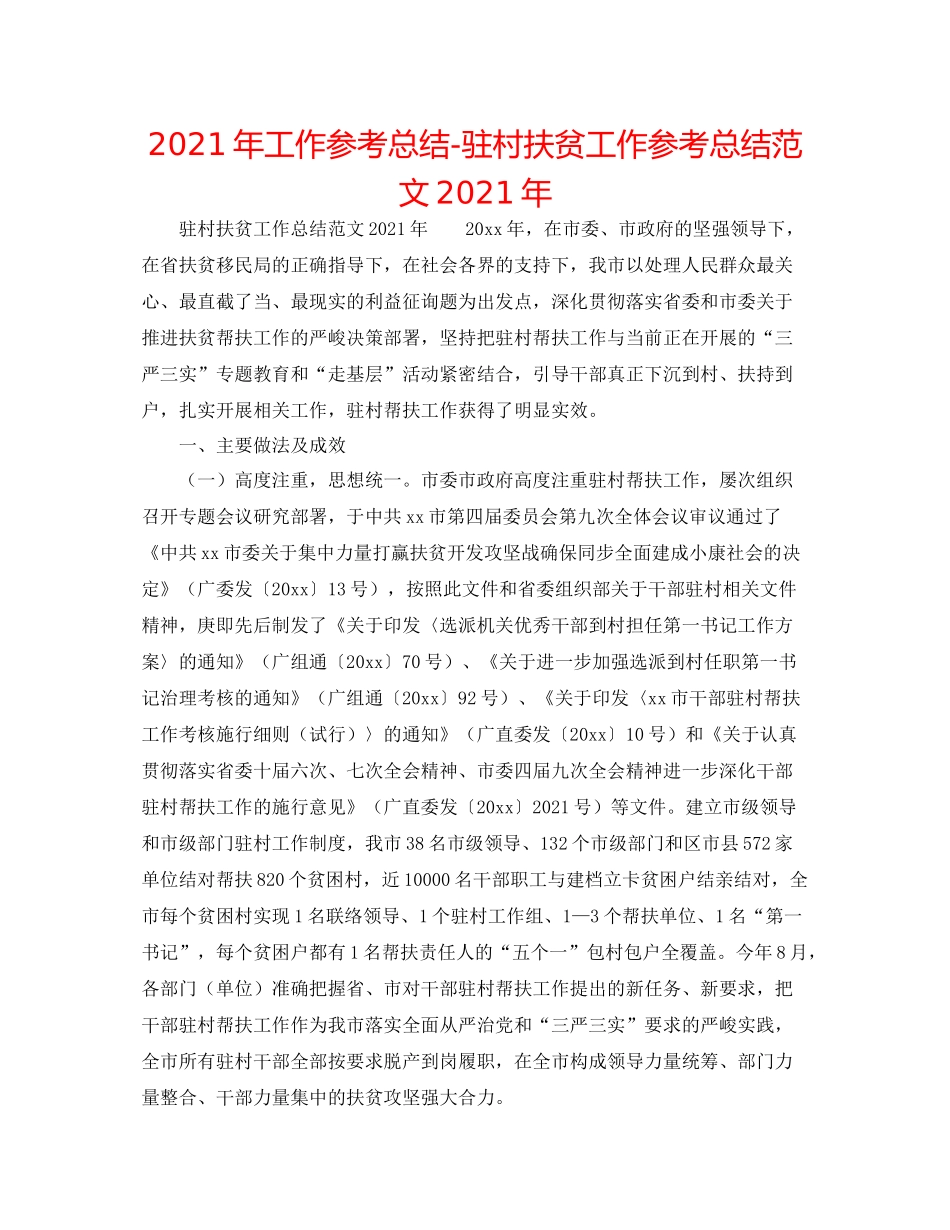 2021年工作参考总结驻村扶贫工作参考总结范文年_第1页