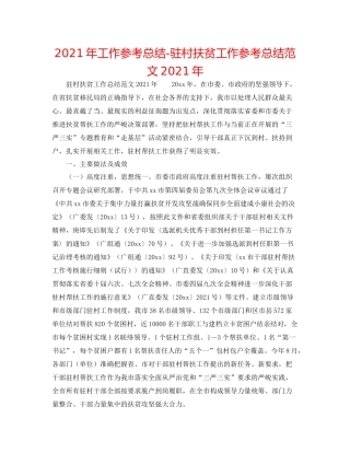 2021年工作参考总结驻村扶贫工作参考总结范文年