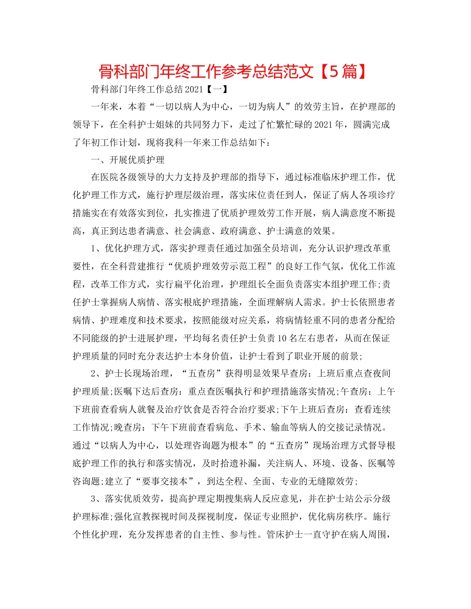 骨科部门年终工作参考总结范文【5篇】_第1页