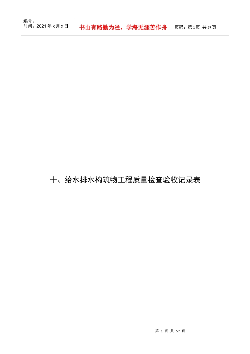 10、给、排水构筑物工程质量检查验收记录表_第1页