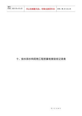 10、给、排水构筑物工程质量检查验收记录表