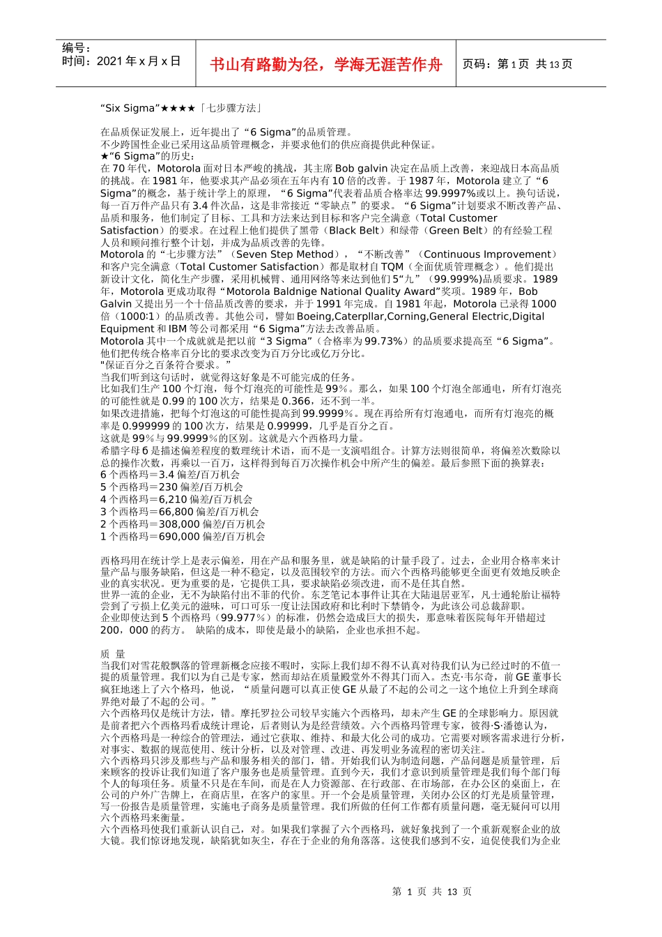 “Six Sigma”七步骤方法_第1页