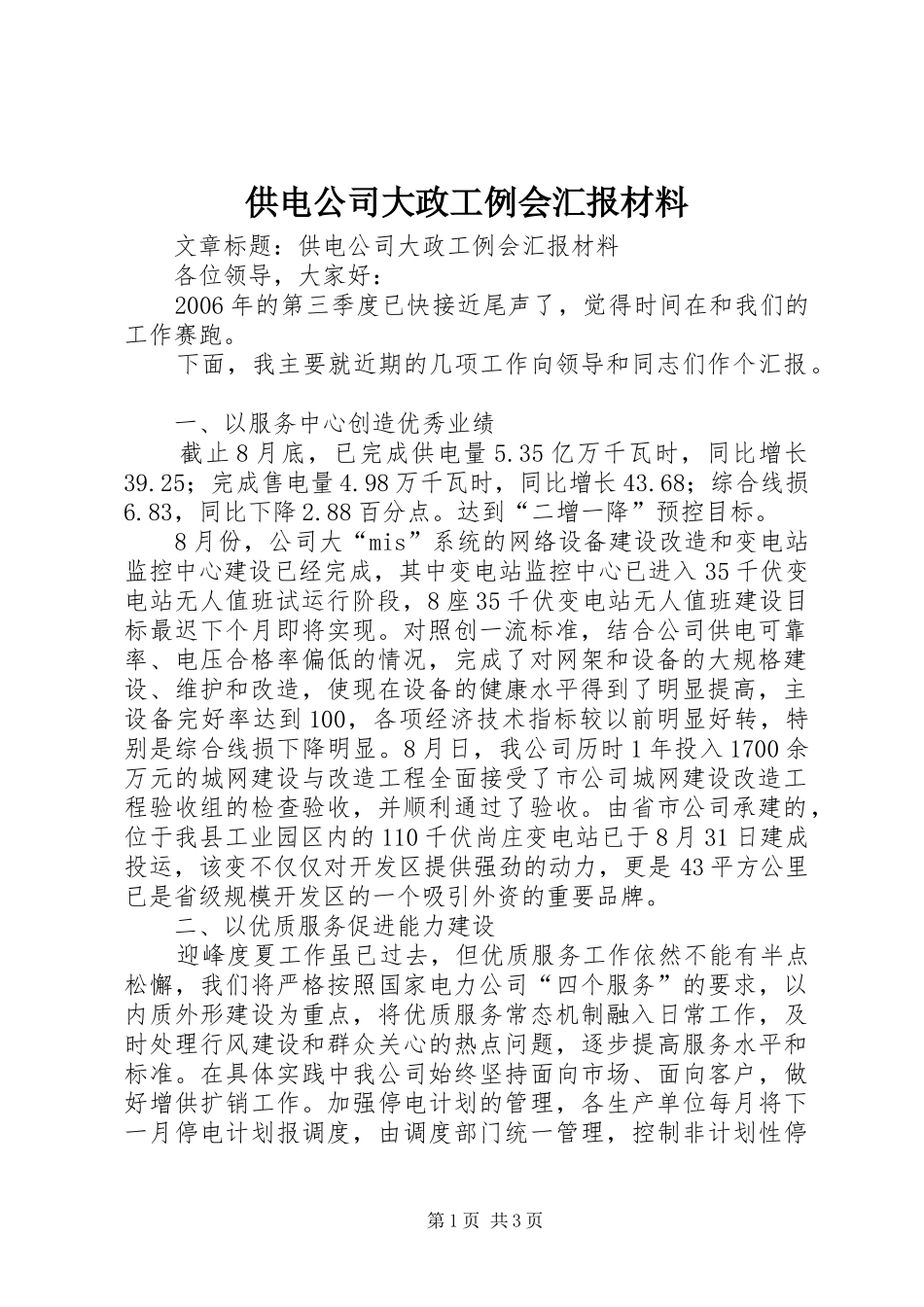 供电公司大政工例会汇报材料_第1页