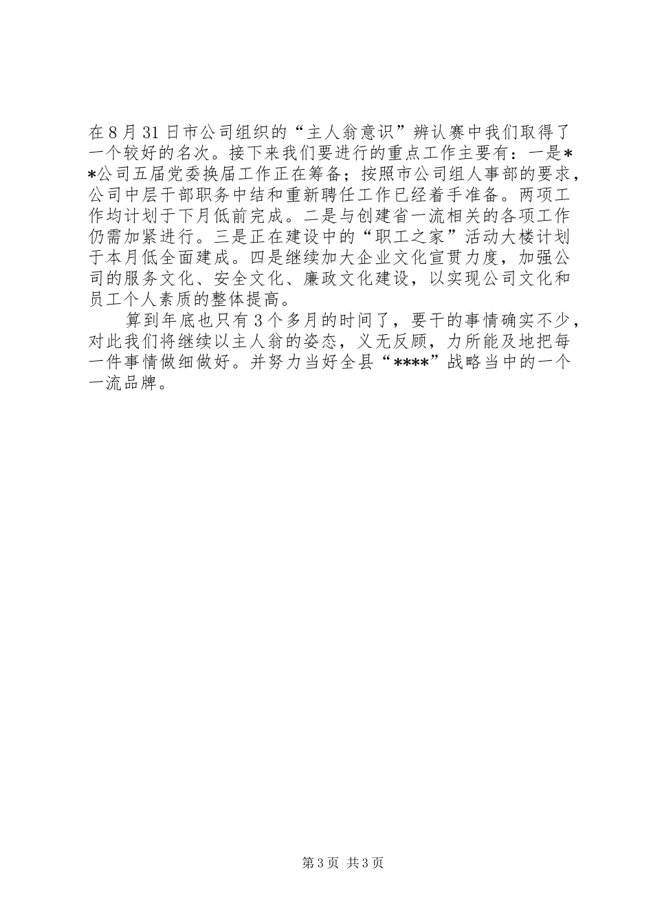 供电公司大政工例会汇报材料_第3页