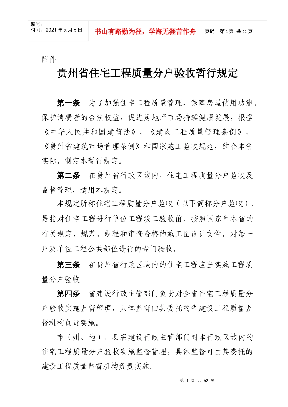 贵州省08年住宅工程质量分户验收暂行规定及专用验收表格_第1页