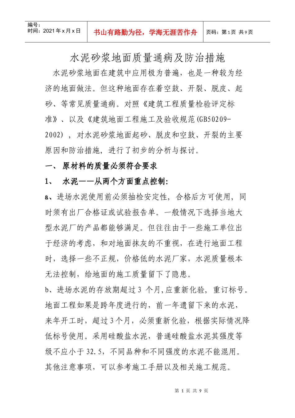 水泥砂浆地面质量通病及防治措施_第1页