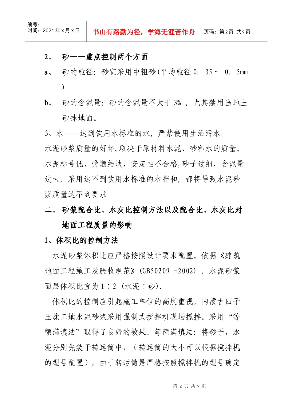 水泥砂浆地面质量通病及防治措施_第2页