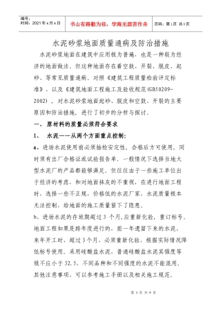 水泥砂浆地面质量通病及防治措施