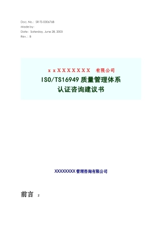 ISO-TS16949质量管理体系认证咨询建议书