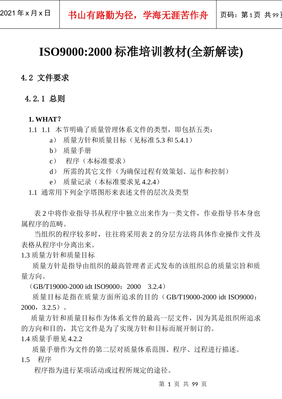 ISO90012000标准培训教材_第1页