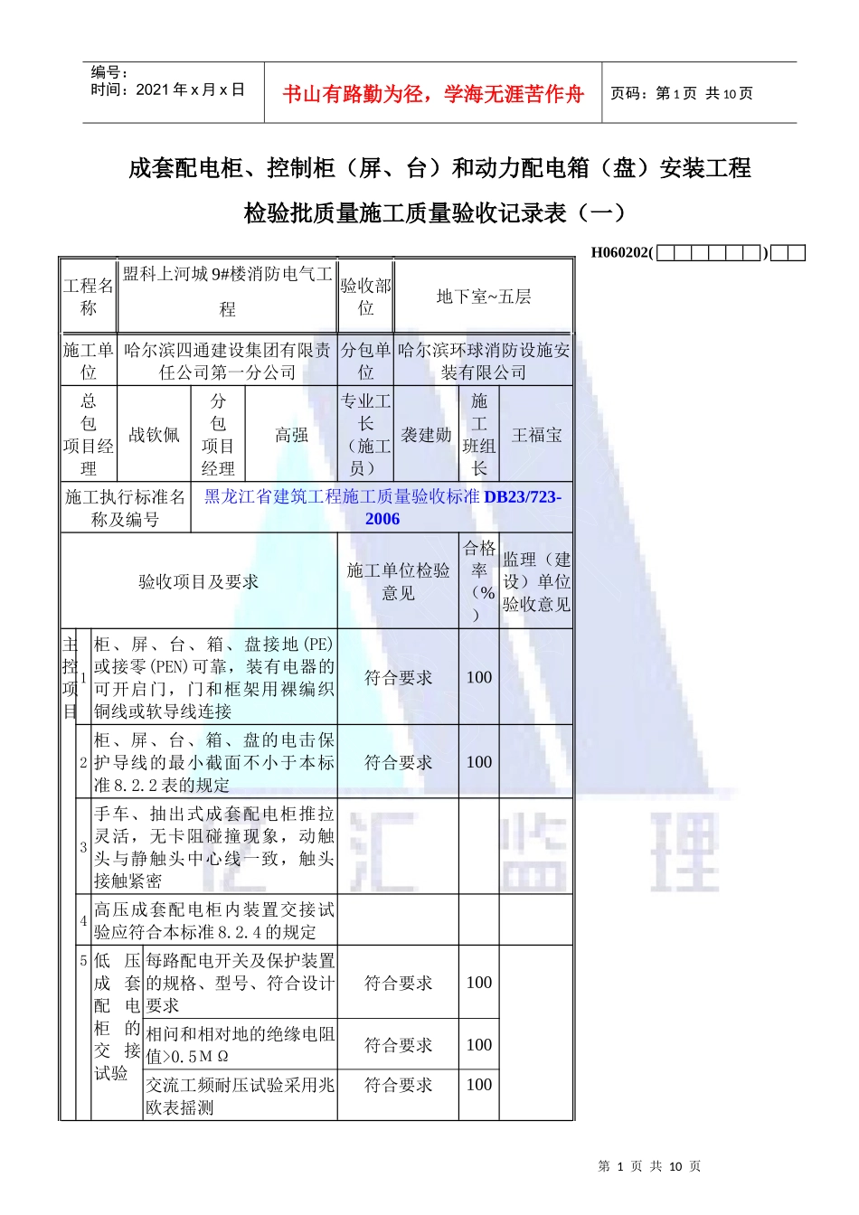 柜控制柜和动力配电箱(盘)安装工程检验批质量施工验收记录(-)__第1页
