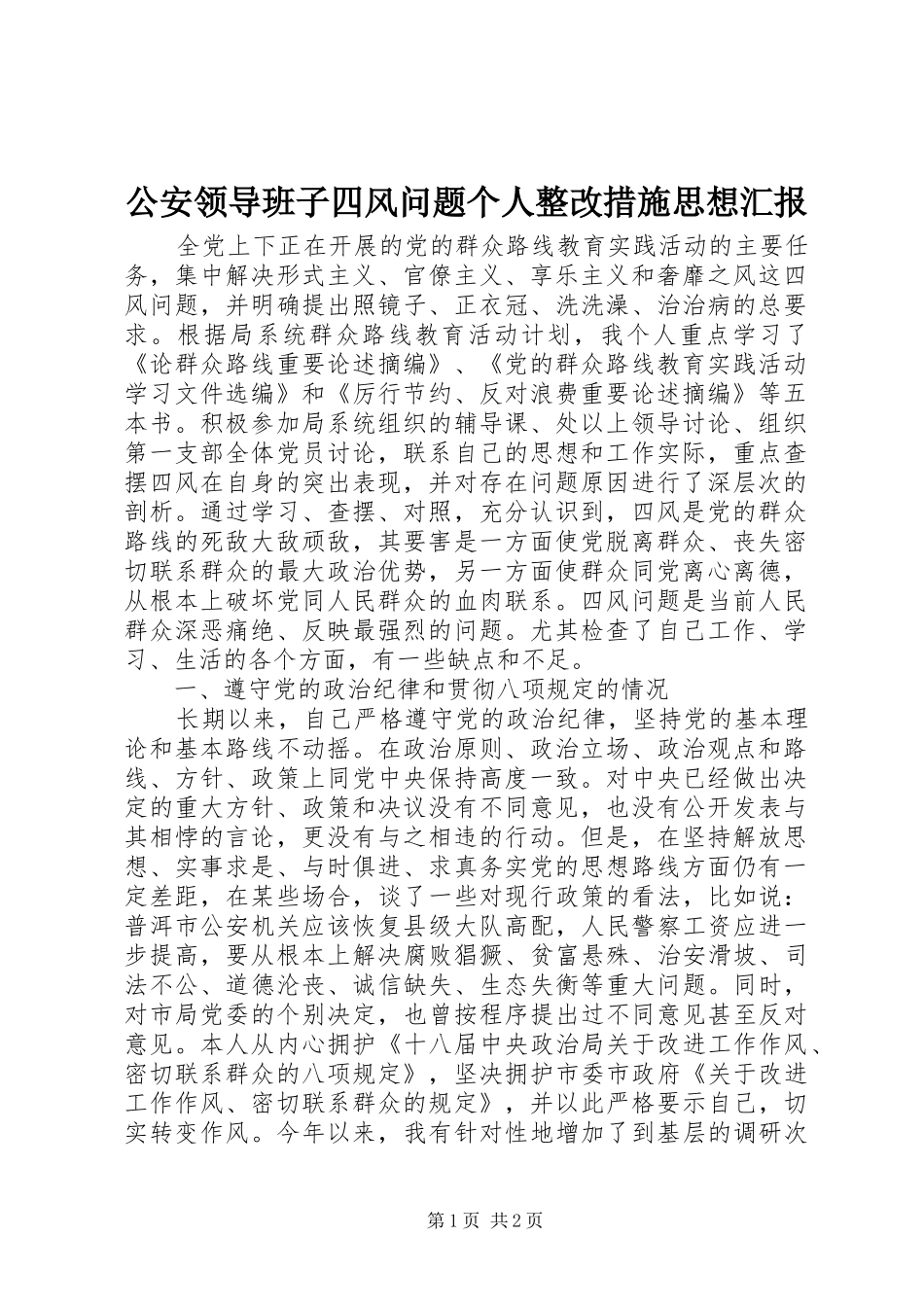 公安领导班子四风问题个人整改措施思想汇报_第1页