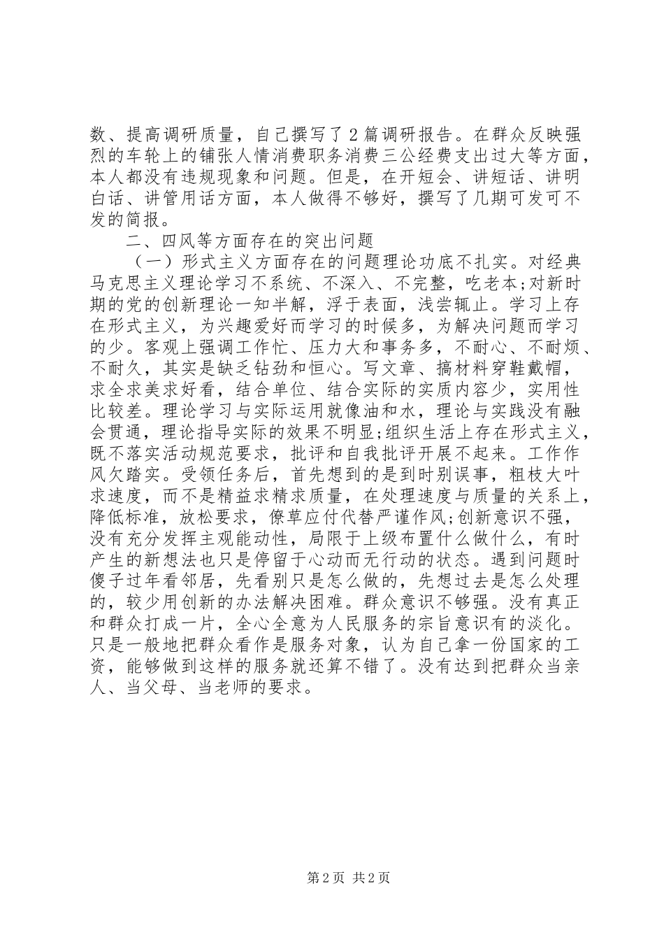 公安领导班子四风问题个人整改措施思想汇报_第2页