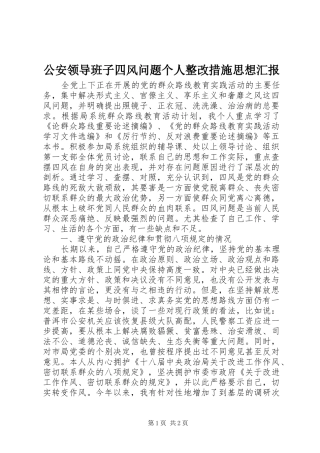 公安领导班子四风问题个人整改措施思想汇报
