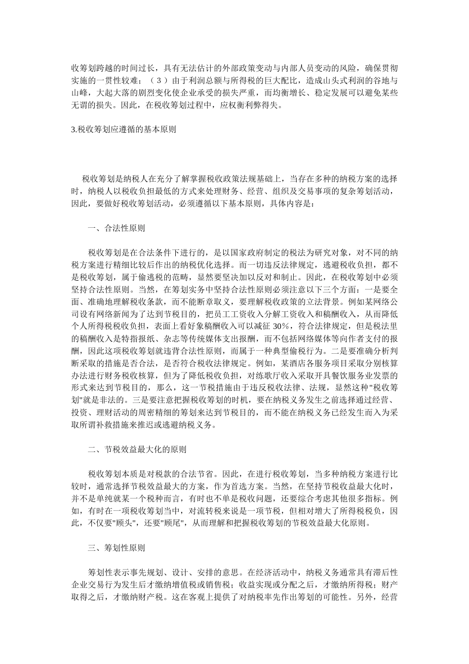 现代企业税收筹划模式_第3页