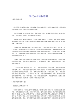 现代企业税收筹划模式